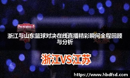 浙江与山东篮球对决在线直播精彩瞬间全程回顾与分析
