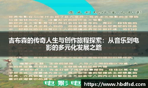 吉布森的传奇人生与创作旅程探索：从音乐到电影的多元化发展之路