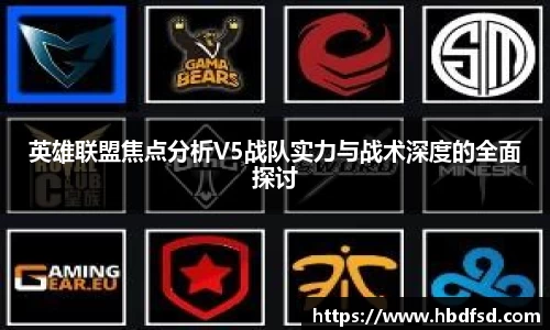 英雄联盟焦点分析V5战队实力与战术深度的全面探讨