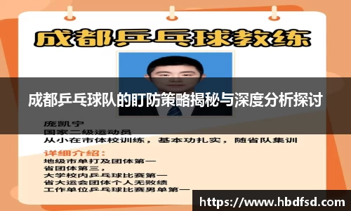 成都乒乓球队的盯防策略揭秘与深度分析探讨