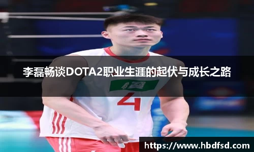 李磊畅谈DOTA2职业生涯的起伏与成长之路