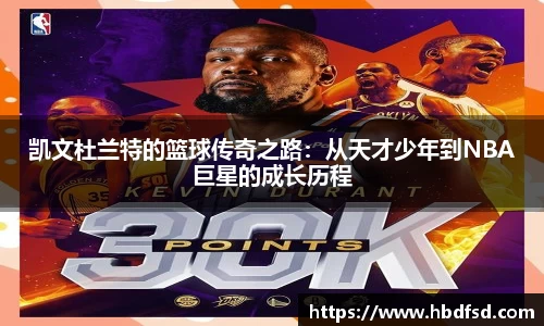 凯文杜兰特的篮球传奇之路：从天才少年到NBA巨星的成长历程