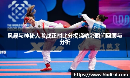 风暴与神秘人激战正酣比分揭晓精彩瞬间回顾与分析