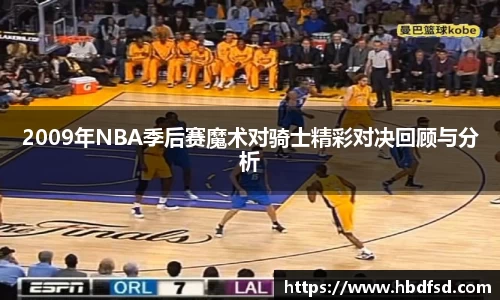 2009年NBA季后赛魔术对骑士精彩对决回顾与分析